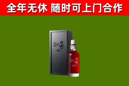 临潭烟酒回收50年山崎洋酒.jpg